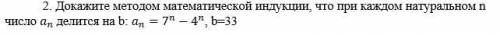 Докажите методом математической индукции, что при каждом натуральном n число a_n\ делится на b: a_n