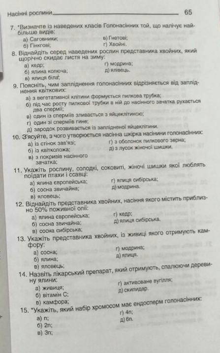 Лююююдииии потрібна до Будь ласка Тема:голонасінні Я подякую