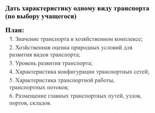 Дать характеристику одному виду транспортах (по выбору учащегося)