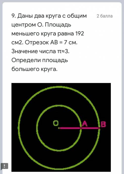 Даны два круга с общим центром O. Площадь меньшего круга равна 192 см2. Отрезок AB = 7 см. Значение