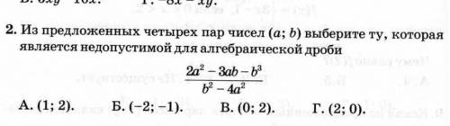 PLEASEEE ! из предложенных четырех пар чисел (а;б) выберите ту которая является недопустимой ​