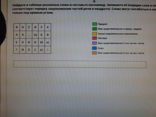 Найдите в таблице указанные слова и составьте пословицу. Запишите её (порядок слов в пословице соот