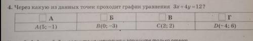 Через какую из данных точек проходит график уравнения 3х+4у=12 (Нужно с решением)