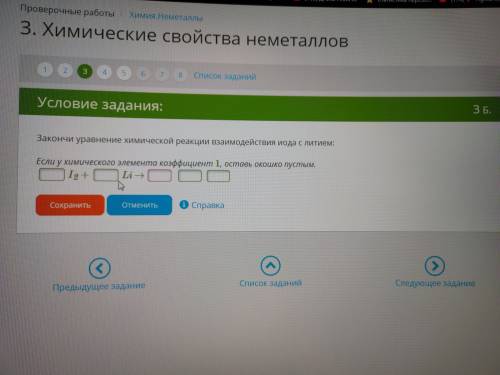 Закончи уравнение химической реакции взаимодействия иода с литием: Если у химического элемента коэ