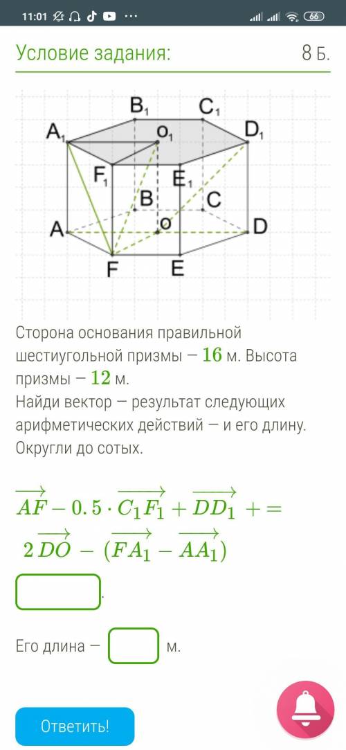 Сторона основания правильной шестиугольной призмы - 16М. Высота призмы -12 м. Найди вектор — резуль