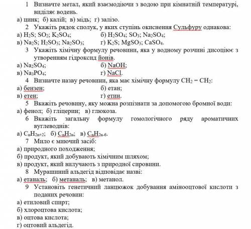 1 Визначте метал, який взаємодіючи з водою при кімнатній температурі, виділяє водень. 2 Укажіть ряд