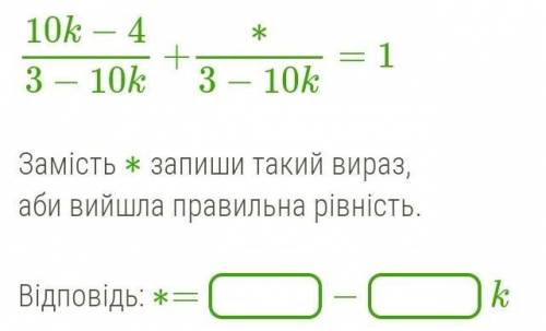 Замість ∗ запиши такий вираз, аби вийшла правильна рівність.​