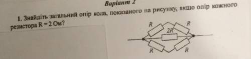 Не могу решить. Знайдіть загальний опір,показаного на рисунку,якщо опір кожного резистора R= 2ом.Вс