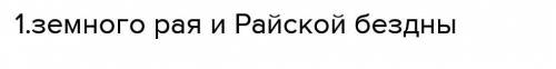  Божественная комедия» заканчивается изображением ___ и Райской , ___ где струится вечный свет. 