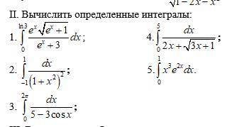 Вычислить определенные интегралы. ( ПЕРВЫЕ 3 НОМЕРА )