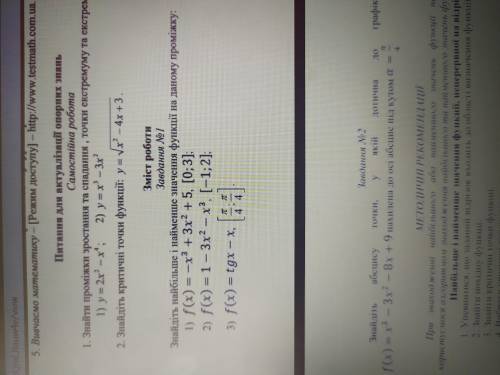 Знайдіть найбільше і найменше значення функції на даному проміжку: Функції на фото