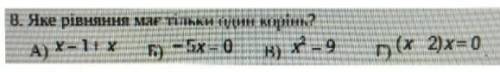 Яке рівняння має тільки один корінь?​