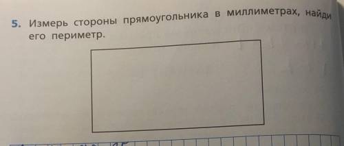 5. Измерь стороны прямоугольника в миллиметрах, найдиего периметр.​
