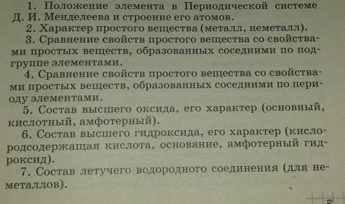 Дайте характеристику кремния по плану. План прикрепил ниже выручайте