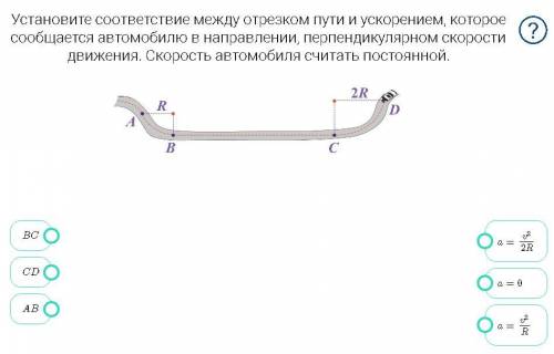 Установите соответствие между отрезком пути и ускорением, которое сообщается автомобилю в направлен