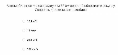 Автомобильное колесо радиусом 35 см делает 7 оборотов в секунду. Скорость движения автомобиля: