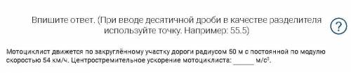 Впишите ответ. (При вводе десятичной дроби в качестве разделителя используйте точку. Например: 55.5