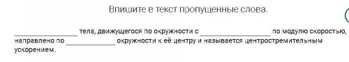 Впишите в текст пропущенные слова. тела, движущегося по окружности с по модулю скоростью, направле