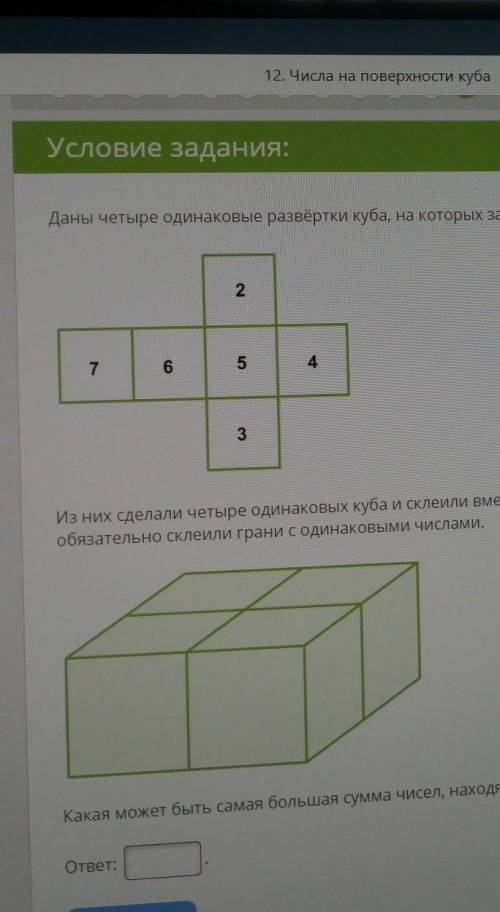 Даны четыре одинаковые развёртки куба, на которых записаны одни и те же числа в таком же расположен