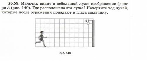 26.59. Мальчик видит в небольшой луже изображение фонаря А (рис. 140). Где расположена эта лужа? На