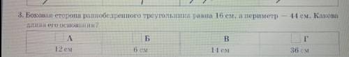 Боковая сторона равнобедренного треугольника равна 16 см, а переиметр 44 см,Какова длинна его основ