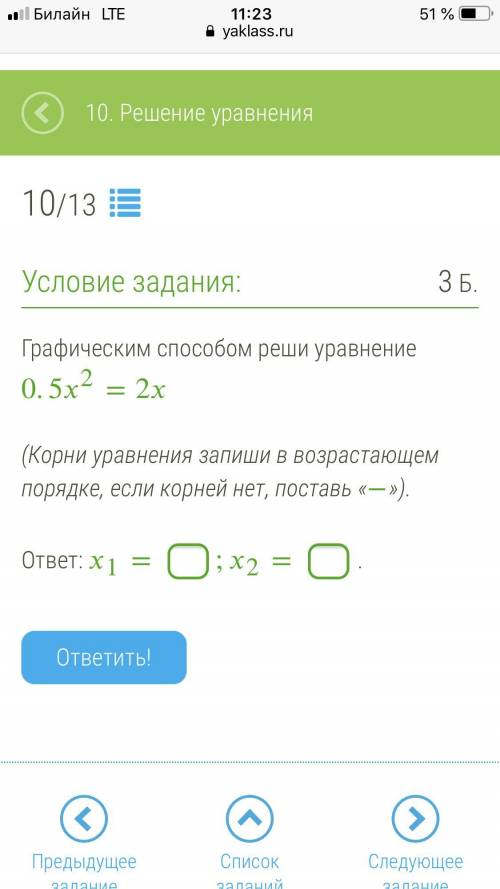 Графическим реши уравнение 0,5x^2=2x(Корни уравнения запиши в возрастающ