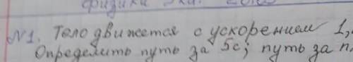 Тело движется с ускорением 1.2 м/с2 определить путь за 5 секунд​