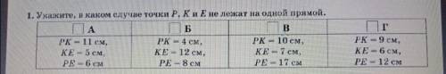 Укажите в каком случае точки Р, К и Е не лежат на одной прямой (с решением)