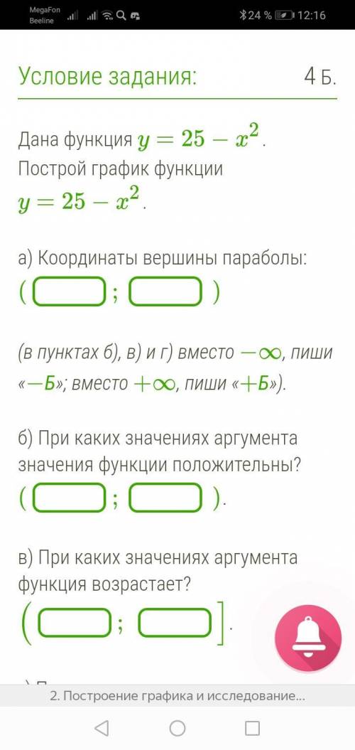 Дана функция y=25−x2. Построй график функции y=25−x2. a) Координаты вершины параболы: ? (в пункта