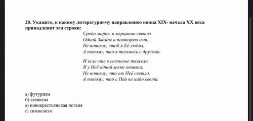 Укажите, к какому литературному направлению конца 19- начала 20 века принадлежат эти строки