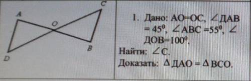 AO=OC УГОЛ DAB= 45 угол ABC=55 угол DOB=100 НАЙТИ УГОЛ K Доказать треу ДАО = треу ВСО