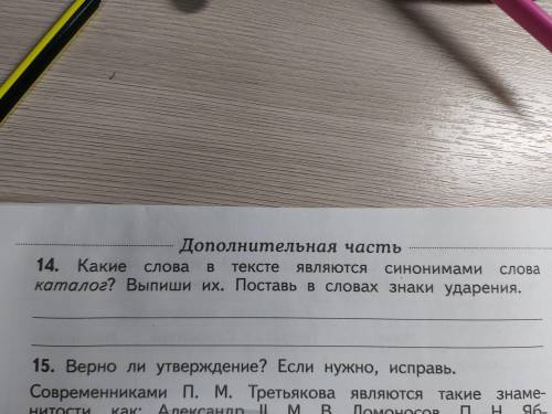 Какие слова в тексте являются синимами слова каталог? Выпиши их. Поставь в словах знаки ударения