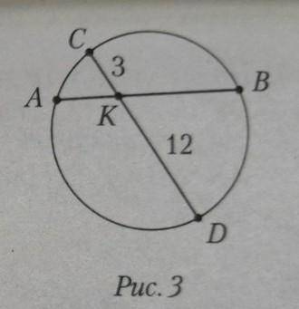 На рисунке от 3. CK = 3 см, KD = 12 см. АК меньше КВ на 5 см. Найдите длину хорды AB ​