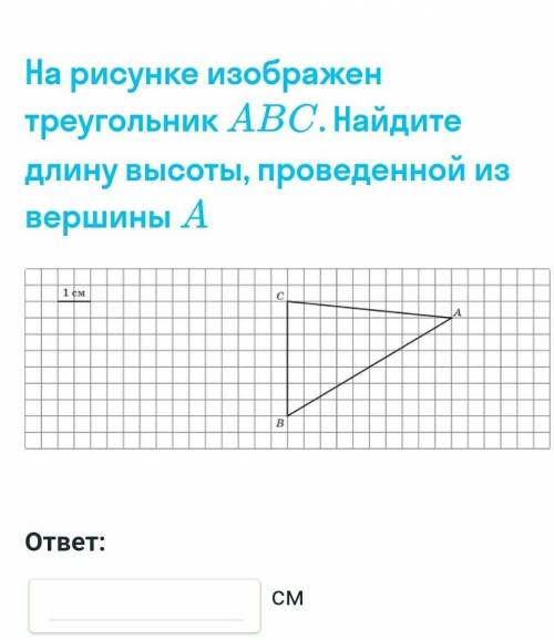 На рисунке изображен треугольник АВС. Найдите длину высоты, проведенной из вершины А​