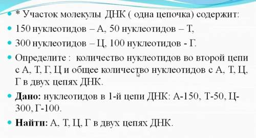 До завтра нужно решить Участок молекулы ДНК одна цепочка содержит 150 нуклеотидов - а.