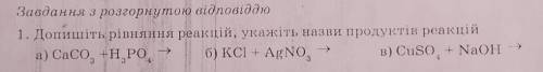 Допишіть реакцій, укажіть назви продуктів реакцій зделайте, от