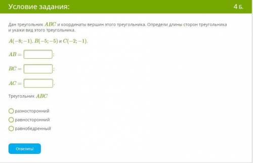 Дан треугольник ABC и координаты вершин этого треугольника. Определи длины сторон треугольника и ук