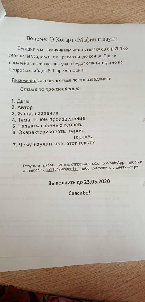 Здравствуйте. Мафин и паук, нужна отзыв по произведению