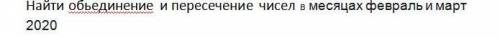 Найти обьединение и пересечение чисел