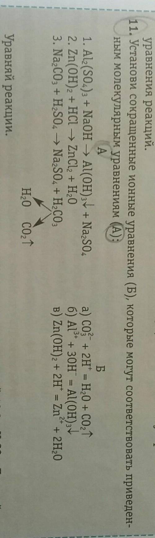 Химия 8 классзадание на фото номер 11 пункт А​