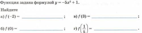 Функция задана формулой у=-5х^2+1. Найдите а) f (-2)= б) f (0)= в) f (3)= г) f (1/5)=