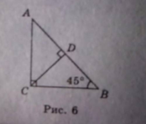 На рис.6 у трикутнику ABC AC перпендикулярне CB, CD перпендикулярне AB, кутCBD=45°, CD=10см. Знайді