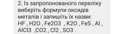 Із запропонованого переліку виберіть формули оксидів металів і запишіть їх назви:​ ТЕРМІНОВООООООО