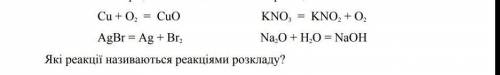 Які реакції називають реакціями розкладу?​