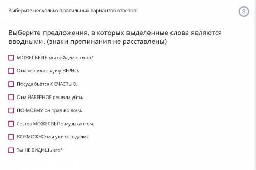 Выберите предложения, в которых выделенные слова являются вводными. (знаки препинания не расставлен