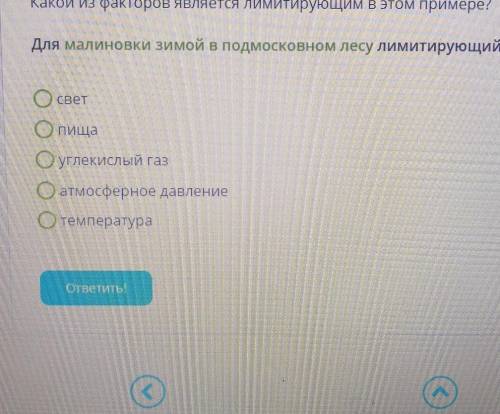 Биология Какой из факторов является лимитирующим в этом примере? для мариновки зимой в подмо