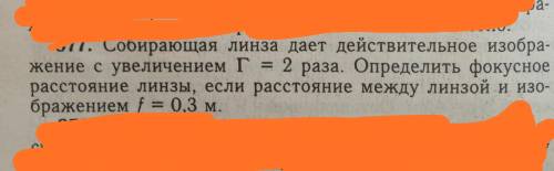 Собирающая линза дает действительное изобра жжение с увеличением Г= 2 раза. Определить фокусное рас