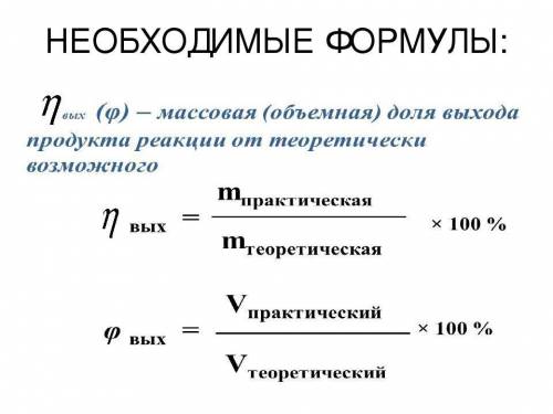  Как найти объемный и массовый выход в химии? 