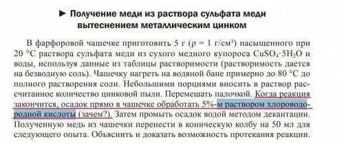 Зачем после реакции сульфата меди с порошком цинка добавлять к осадку соляную кислоту?