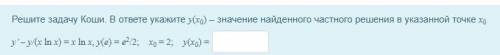 Решите задачу Коши. В ответе укажите y(x0) – значение найденного частного решения в указанной точке
